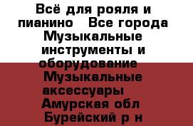 Всё для рояля и пианино - Все города Музыкальные инструменты и оборудование » Музыкальные аксессуары   . Амурская обл.,Бурейский р-н